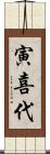 寅喜代 Scroll
