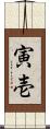 寅壱 Scroll