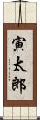 寅太郎 Scroll