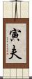 寅夫 Scroll