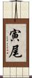 寅尾 Scroll