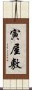 寅屋敷 Scroll