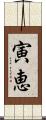 寅恵 Scroll