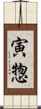 寅惣 Scroll