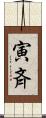 寅斉 Scroll