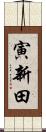 寅新田 Scroll