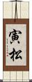 寅松 Scroll