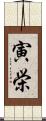 寅栄 Scroll