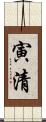 寅清 Scroll