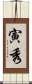 寅秀 Scroll