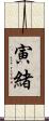 寅緒 Scroll