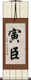 寅臣 Scroll