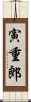 寅重郎 Scroll