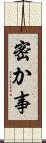 密か事 Scroll