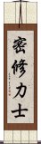 密修力士 Scroll