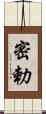 密勅 Scroll