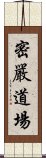 密嚴道場 Scroll