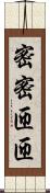 密密匝匝 Scroll