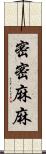 密密麻麻 Scroll