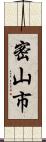 密山市 Scroll