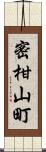 密柑山町 Scroll