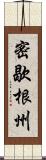 密歇根州 Scroll