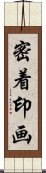 密着印画 Scroll