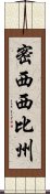 密西西比州 Scroll