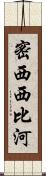 密西西比河 Scroll