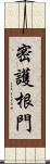 密護根門 Scroll