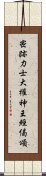 密跡力士大權神王經偈頌 Scroll