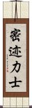 密迹力士 Scroll