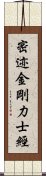 密迹金剛力士經 Scroll