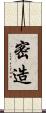 密造 Scroll