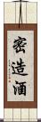 密造酒 Scroll
