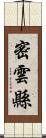 密雲縣 Scroll