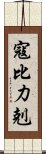 寇比力剋 Scroll