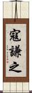 寇謙之 Scroll