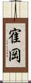 寉岡 Scroll