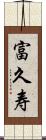 富久寿 Scroll