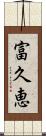 富久恵 Scroll