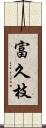 富久枝 Scroll