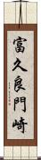富久良門崎 Scroll