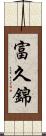 富久錦 Scroll