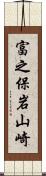 富之保岩山崎 Scroll