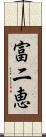 富二恵 Scroll