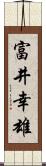 富井幸雄 Scroll