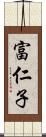 富仁子 Scroll