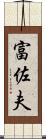 富佐夫 Scroll