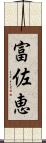 富佐恵 Scroll